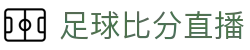 即时比分直播平台_英超欧冠NBA实时比分与赛况追踪